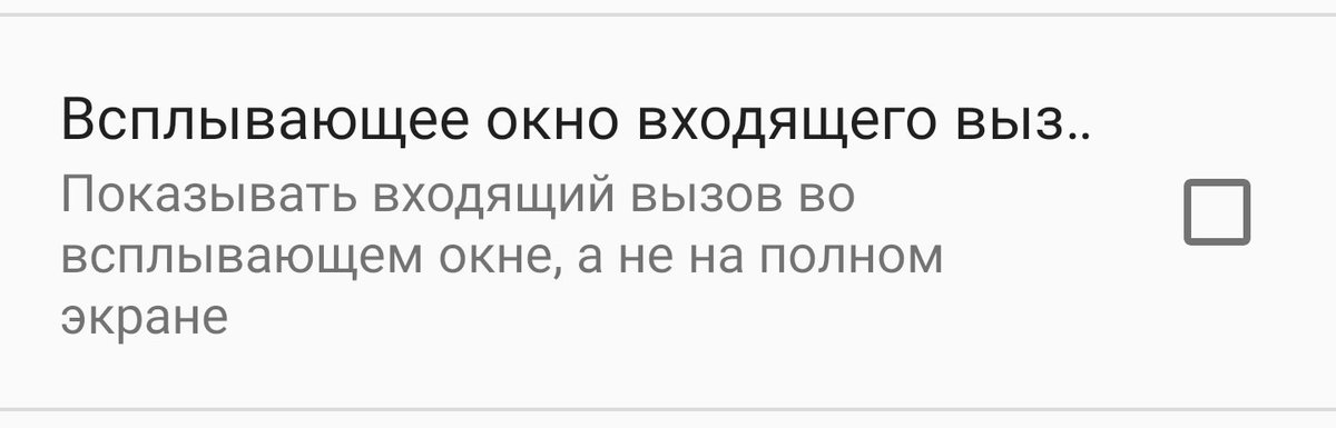 После обновления HTC u11 до android 9.0, наконец-то появилась возможность принимать входящие звонок во всплывающем окне.