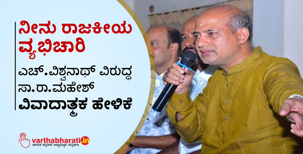 varthabharati's tweet image. ನೀನು ರಾಜಕೀಯ ವ್ಯಭಿಚಾರಿ: ಎಚ್.ವಿಶ್ವನಾಥ್ ವಿರುದ್ಧ ಸಾ.ರಾ.ಮಹೇಶ್ ವಿವಾದಾತ್ಮಕ ಹೇಳಿಕೆ
#HVishwanath #SaRaMahesh
Read More here varthabharati.in/article/karnat…