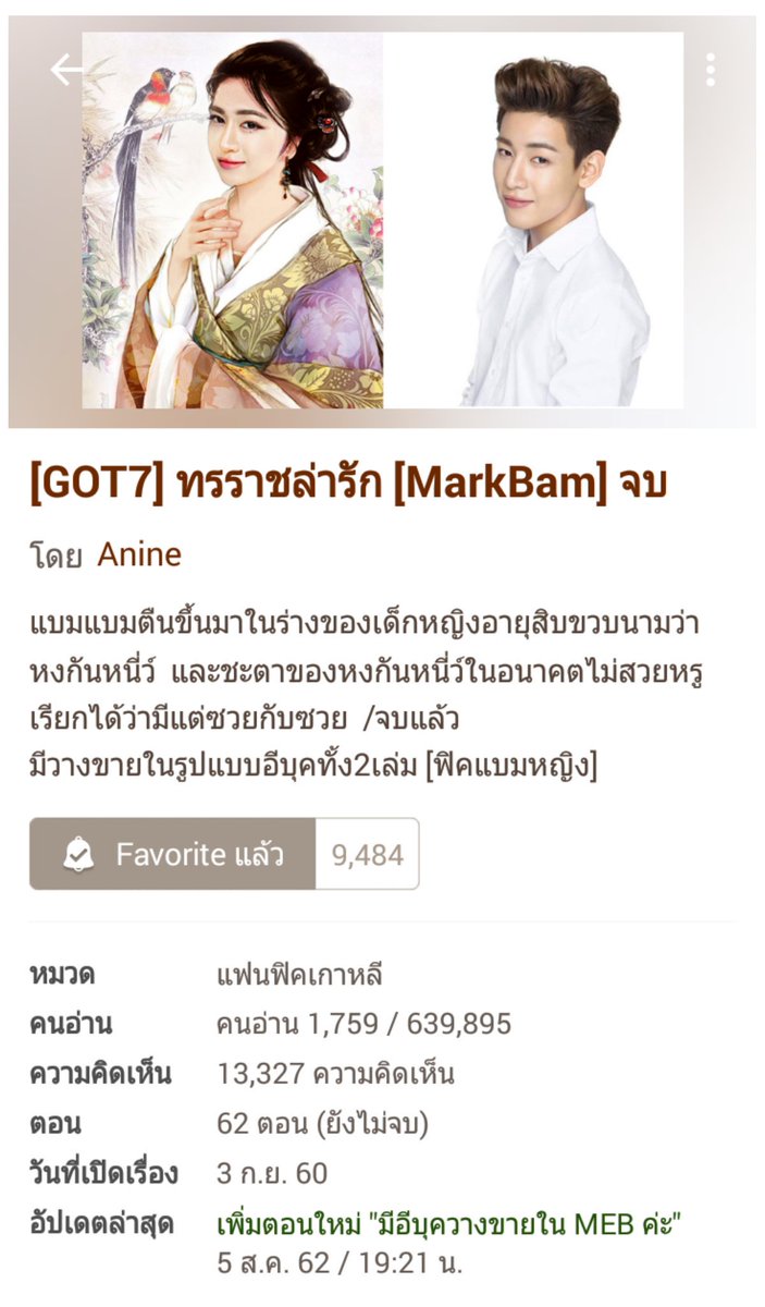 FicMarkBam9397's tweet photo. #ทรราชล่ารัก #ficmarkbam

นิยายแนวจีนโบราณย้อนยุค พระ-นางฉลาด ยืนหนึ่งเรื่องดำเนินเนื้อเรื่อง+เนื้อหาดีมากๆ จบไม่ค้าง

แบมคือย้อนยุคไปในร่างหงกันหนี่ว์ แต่เพราะชะตาที่จะเกิดขึ้นไม่สวยหรูที่จบแบบในหนังที่ตนได้เล่นโดนถูกฆ่าข่มขืน จึงต้องทำการลงทุนซื้ออนาคตและได้เผลอไปช่วยศัตรูเข้า https://t.co/nYW6cYpJxc