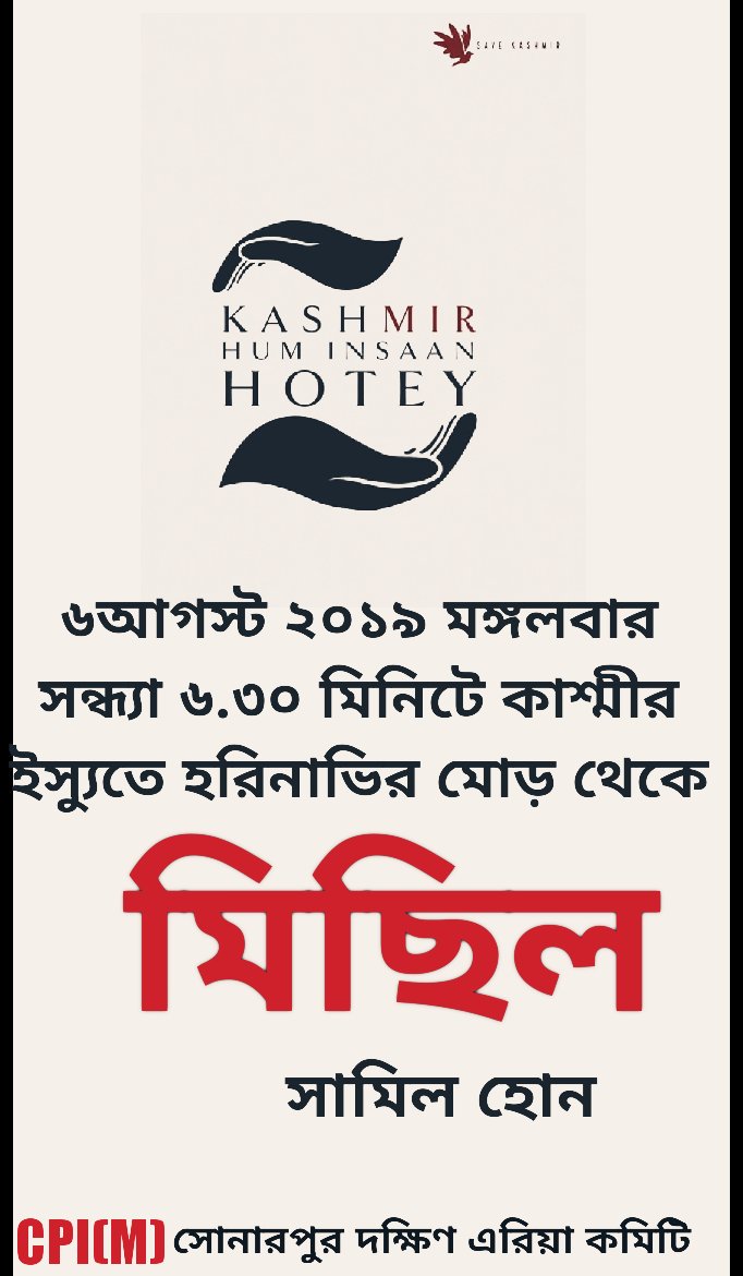 Arkadeb_speaks's tweet photo. @anirbanmunu কাশ্মীর সমস্যার সুষ্ঠু সমাধানের জন্য আলোচনার পরিবর্তে দমনপীড়ন করা, ইউসুফ তরিগামিসহ বিরোধী নেতাদের গ্ৰেফতার ও গৃহবন্দী করার প্রতিবাদে CPI(M) এর বিক্ষোভ মিছিল॥
#SaveKashmir #SaveKashmirForHumanity #SaveArticle370 https://t.co/sGpOmsHcZv