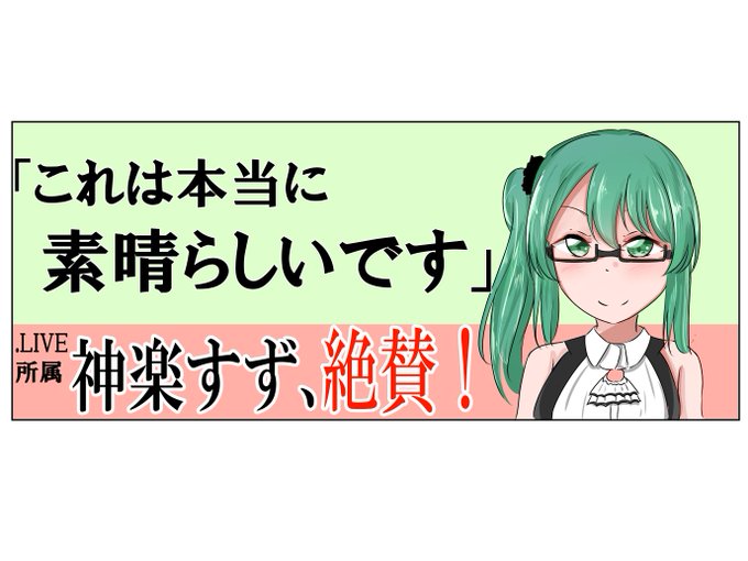 神楽すずのtwitterイラスト検索結果 古い順