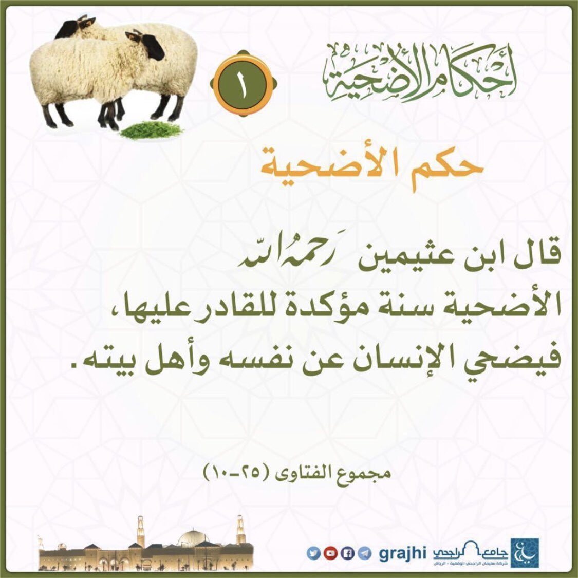 agname2013's tweet photo. حكم الأضحية https://t.co/9vst5lEAWv