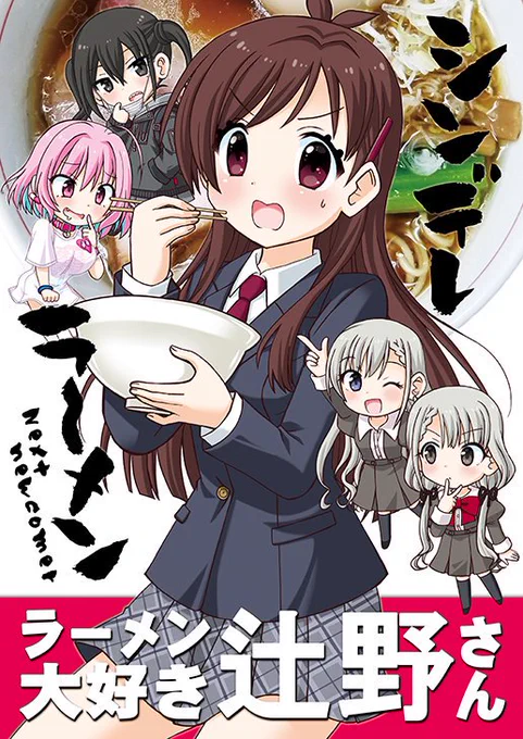 【ツイート告知】サークル猫間家 3日目南4ナ-32b アイドルマスターシンデレラガールズの新刊が3冊出ます。その①ラーメン大好き辻野さん②プロデューサー島耕作③ウサミンとりあむ★「新刊セット」は特製紙袋+新人アイドルうちわ付き★安部菜々と夢見りあむが多目です。 