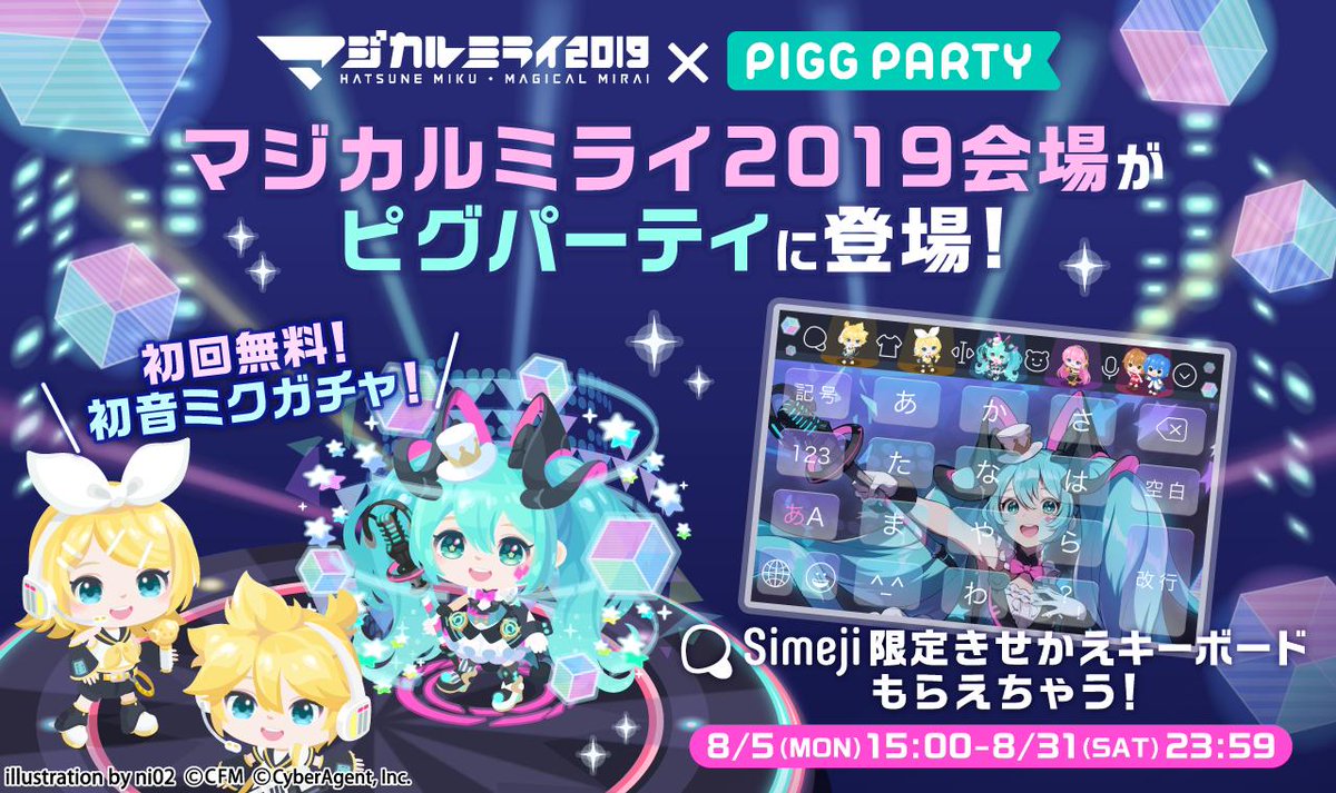 Uzivatel 初音ミク マジカルミライ 公式 Na Twitteru ピグパーティ 可愛いアバターをきせかえよう で初音ミクコラボを実施中 マジカルミライ 19会場もアプリ内に登場しています Simeji限定のきせかえキーボードがもらえるキャンペーンも要チェック ピグパ Uzivatel 初音ミク マジカルミライ 公式 Na Twitteru ピグパーティ 可愛いアバターをきせかえよう で初音ミクコラボを実施中 マジカルミライ 19会場もアプリ内に登場しています Simeji限定のきせかえキーボードがもらえるキャンペーンも要チェック ピグパ