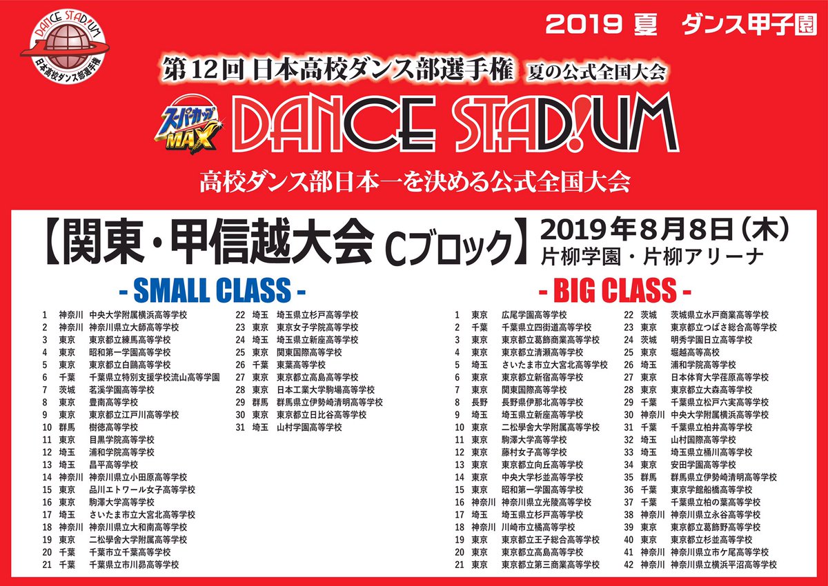 DANCE_STADIUM's tweet photo. 本日8/6〜8/8
最後の地方大会がスタート！

第12回日本高校ダンス部選手権
スーパーカップ DANCE STADIUM
夏の公式全国大会

[関東・甲信越大会]
会場：片柳学園・片柳アリーナ

＊3日間当日券あり
11:30〜販売開始

#ダンススタジアム 
#ダンスタ2019 
#夏ダン 
#ダンス甲子園 https://t.co/gEWuuJb4dQ