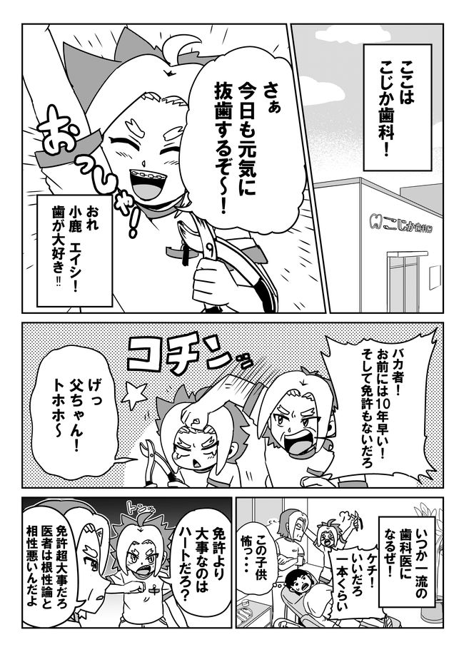 嫌な天真爛漫さのある主人公が大暴れする歯医者のマンガです。

「【漫画】歯科ファイター・エイシ(作:逆襲)」 https://t.co/cp88cJIiA6 