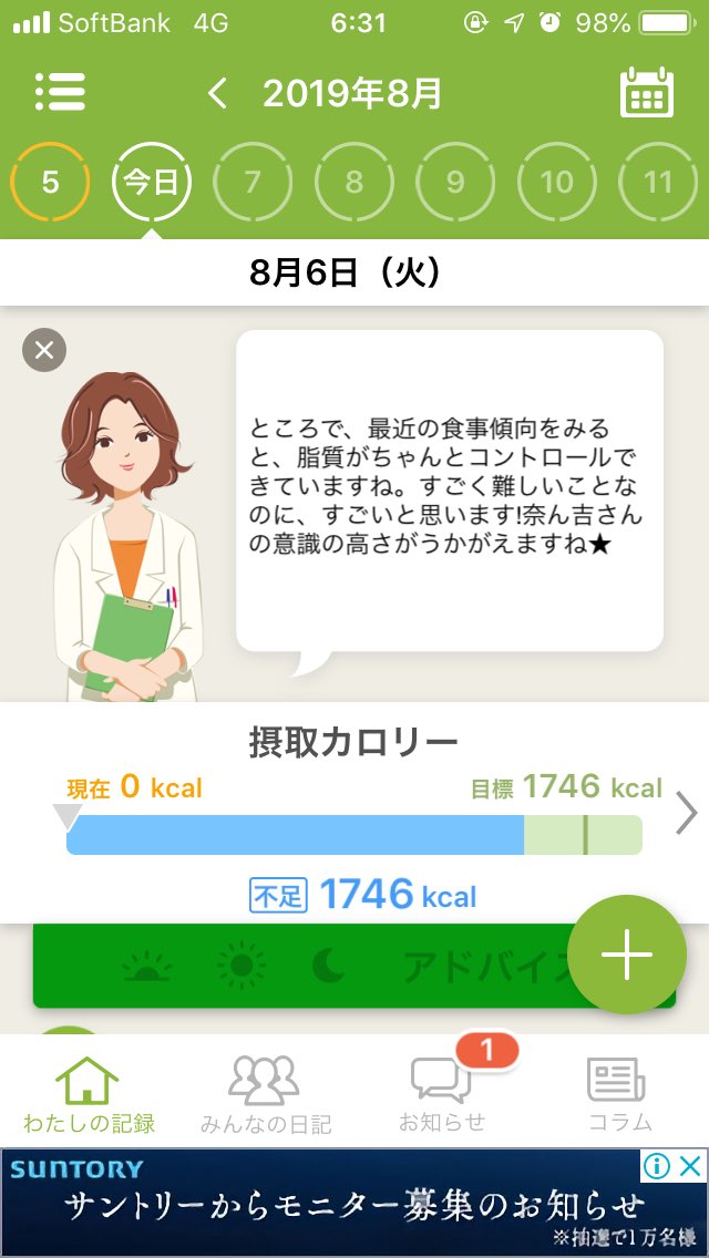 奈ん吉 Twitterissa 今朝のあすけんの未来ちゃんからの挨拶とアドバイス う 褒めてくれてる 褒められて伸びる子です がんばろ ダイエット カロリー計算アプリ あすけん 未来ちゃん 乗せられ上手