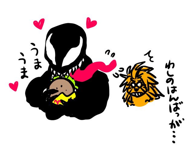 ヴェノムたんとエディたん 