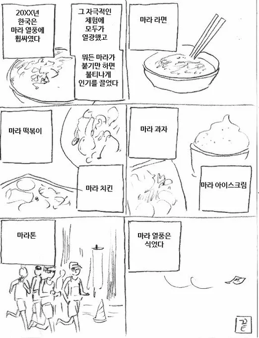 마라 열풍 