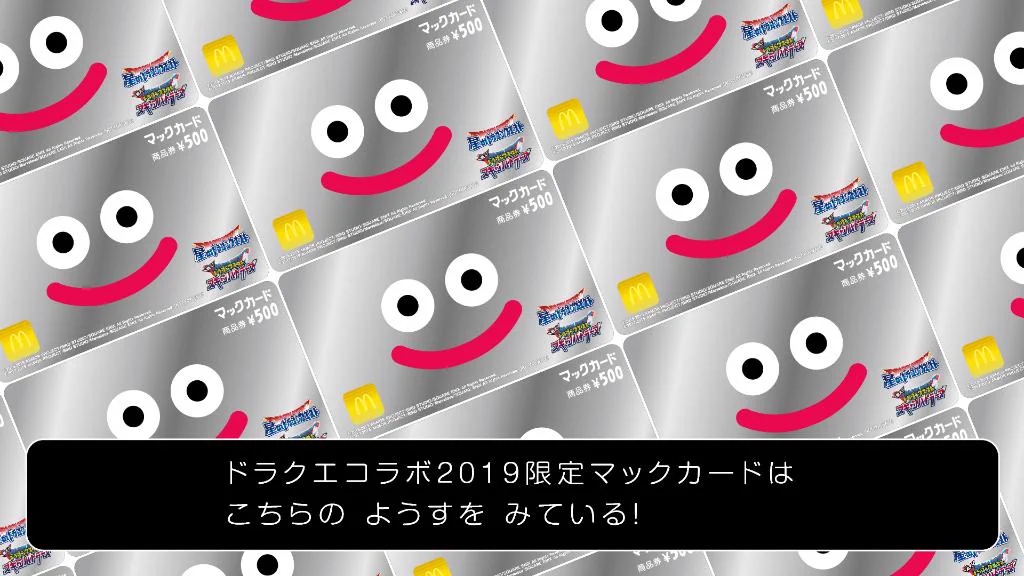 これは欲しい！マックとドラクエの夢のコラボでメタスラマックカードが貰える？！