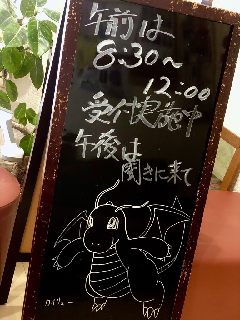 ぶに整骨院 今回は ポケモン カイリュー ブラックボード落書き通信 理由は簡単 ポケモン自己分析 を丁髷がした結果が カイリューやったからw ちなみに 院長は ピッピ で院長嫁はおなじカイリューやった 気が向いたらみんなもしてみて ๑odo B 宇治