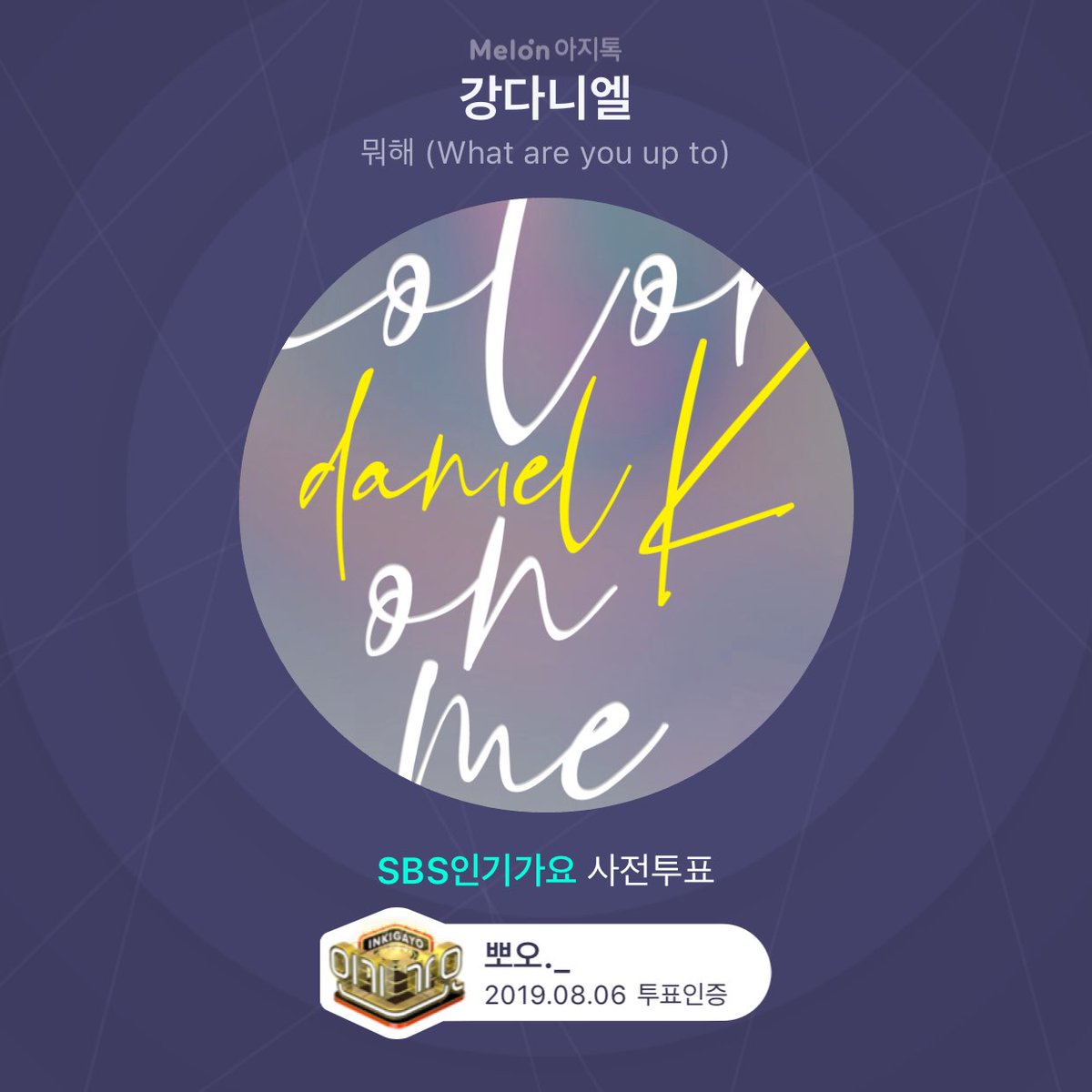 강다니엘 내 가수에게 사전 투표 인증 완료!

 kko.to/oH-qLunjo
by 멜론아지톡