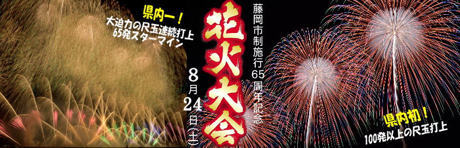 藤岡市制施行65周年記念花火大会 藤岡市 群馬県 花火大会 お祭り イベントの場所や開催日程