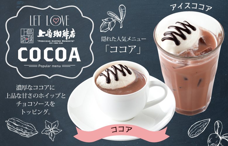 全国のココア好きにお伝えしたい！ ＼ 上島珈琲店の隠れた人気メニュー