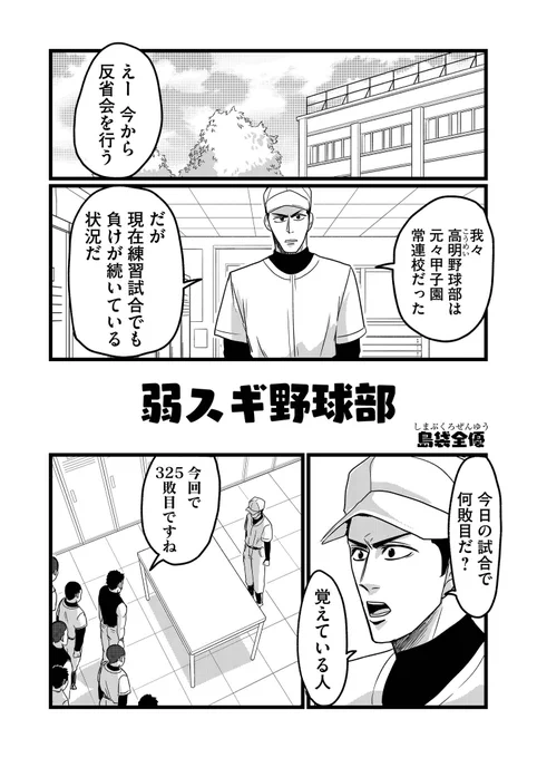 #GANMA! 読切マンガ祭 夏の31連弾 - 【島袋全優】弱スギ野球部 #GANMA! https://t.co/DCdJXWIyMv
読み切り作品が公開されました。宣伝が遅れてすみません。
夏休みの合間にでも読んでやってください。 