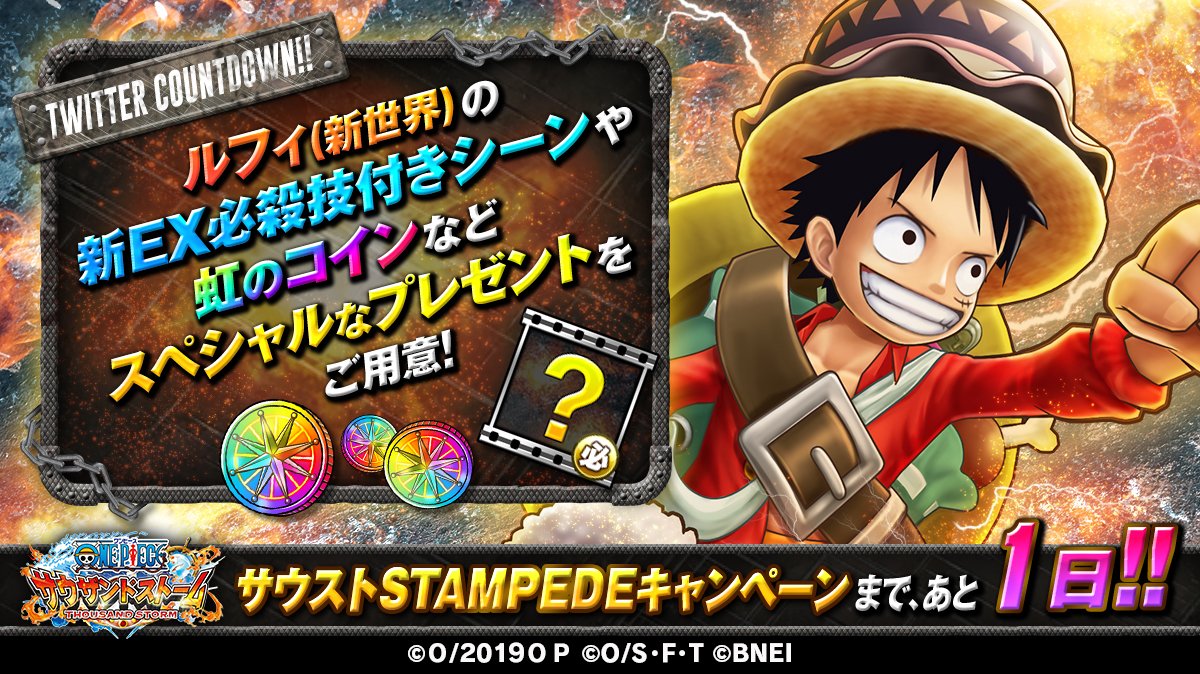 ট ইট র One Piece サウザンドストーム サウストstampedeキャンペーンまであと1日 明日15 00からキャンペーン開始 ログインすると ルフィ 新世界 の新必殺技プレゼント さらに無料11連ガシャや スタンピード衣装の 8 9メダル獲得できるクエストが