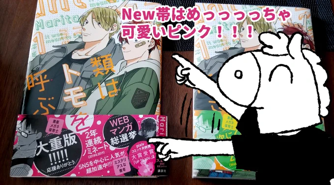 【おしらせ③】
✨『類はトモを呼ぶ』1巻、㊗初重版だってーーー!!!!!✨
8/19重版出来なので、帯を新たに8月下旬頃からお取り扱い予定だそうです!
※初版限定須々岐さん特典ペーパーは含まれません!!!ので、キメ顔キメポーズの須々岐さんペーパーが欲しい方はダッシュで初版買ってね! 