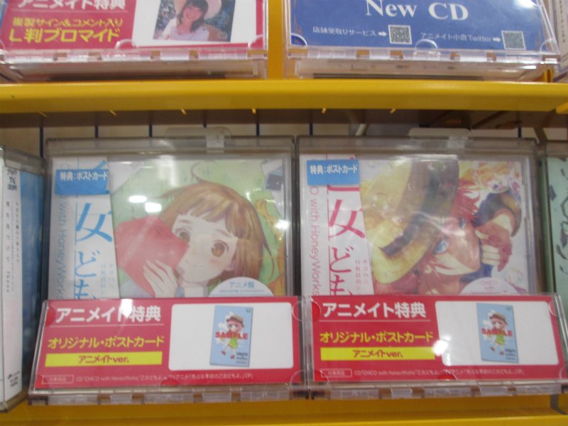 アニメイト小倉 営業時間 平日12 00 00 土日祝11 00 19 00 Cd入荷情報 8 7発売tvアニメ 荒ぶる季節の乙女どもよ Opテーマ Chico With Honeyworks 乙女どもよ が入荷いたしましたクラ アニメイト特典 は オリジナルポスト