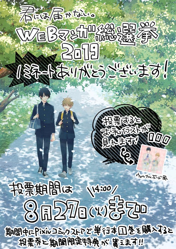 【お知らせ（1/3）】
皆様のおかげで『君には届かない。』がWEBマンガ総選挙2019にノミネートされました?いつも応援、本当にありがとうございます！！

下記URLよりご投票下さいますと、新規の描き下ろしイラストをご覧いただけま… 