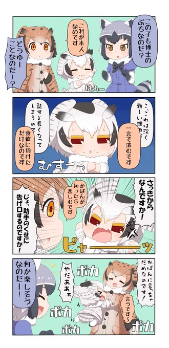 けものフレンズぷち6 #漫画 #4コマ #けものフレンズ #アフリカオオコノハズク(けものフレンズ) #ワシミミズク(けものフレンズ) #アライグマ(けものフレンズ)  