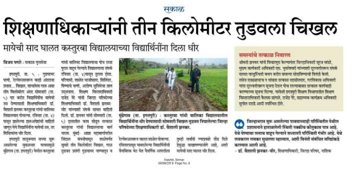 नाशिक जिल्हा परिषदेच्या शिक्षणाधिकारी डॉ वैशाली झणकर यांनी तीन किलोमीटर चिखल तुडवत मुंढेगाव तालुका इगतपुरी येथील कस्तुरबा विद्यालयातील विद्यार्थिनींना दिला धीर
<a href="/SakalMediaNews/">SakalMedia</a> <a href="/TawdeVinod/">Vinod Tawde</a> <a href="/ashishshelar/">Ashish Shelar</a> <a href="/CMOMaharashtra/">CMO Maharashtra</a> <a href="/Valmikchavan5/">Valmik chavan</a> @dionashik <a href="/abbmaza/">ashvin khairnar</a>