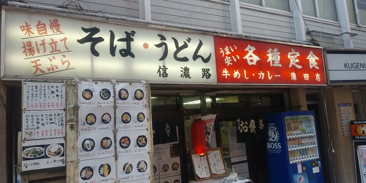 信濃路蒲田