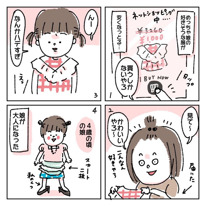 今年7歳になる娘は、もうスカート何枚も重ねばきしないし、ドレスでお出掛けすると言わなくなった。

#子育て
#育児絵日記
#センチメンタルおばさん
#そしてすでに反抗期 