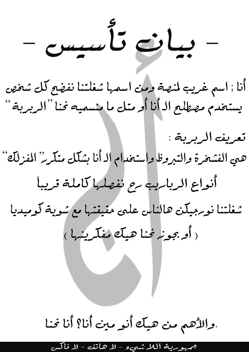 He110_itsMe's tweet photo. بيان تأسيس 

#أنا https://t.co/zyCMaDdhgj