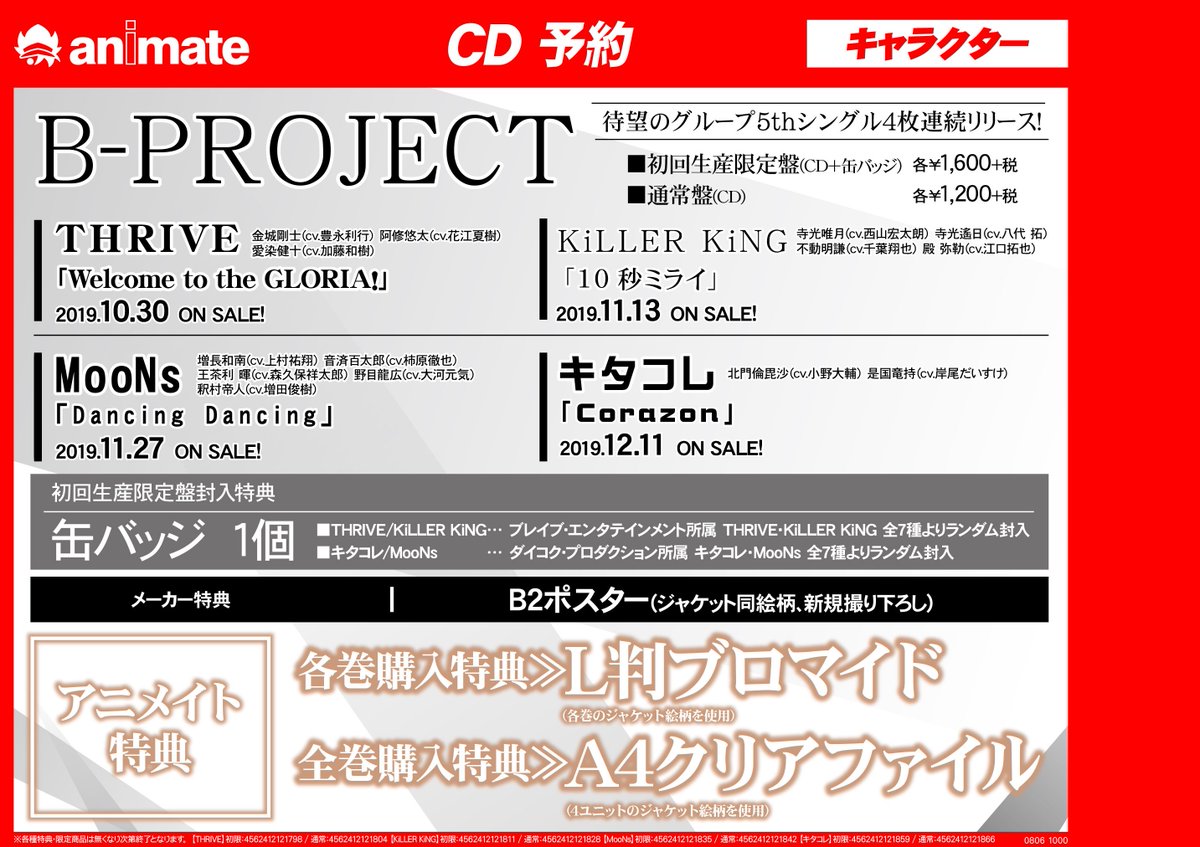 CD予約開始】B-PROJECT✨ 各初回限定盤に缶バッジ1個封入❗ メーカー 