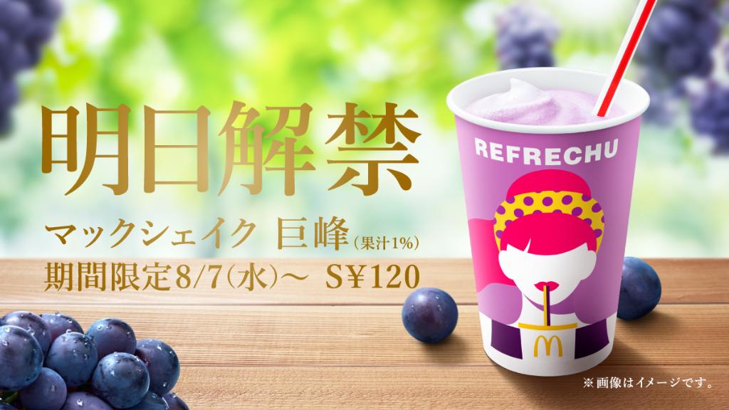いよいよ明日…全国一斉 #マックシェイク巨峰解禁 ✨巨峰の芳醇な香りと