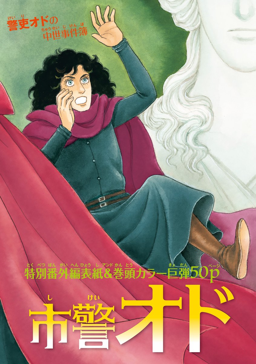 ミステリーボニータ編集部 ミステリーボニータ9月号発売中 表紙 巻頭カラー 青池保子先生の ケルン市警オド ますます快調 警吏オドの中世事件簿 特別番外編巨弾50p T Co Tcyj10jdu4 ミステリーボニータ T Co 0pltx7cgkj