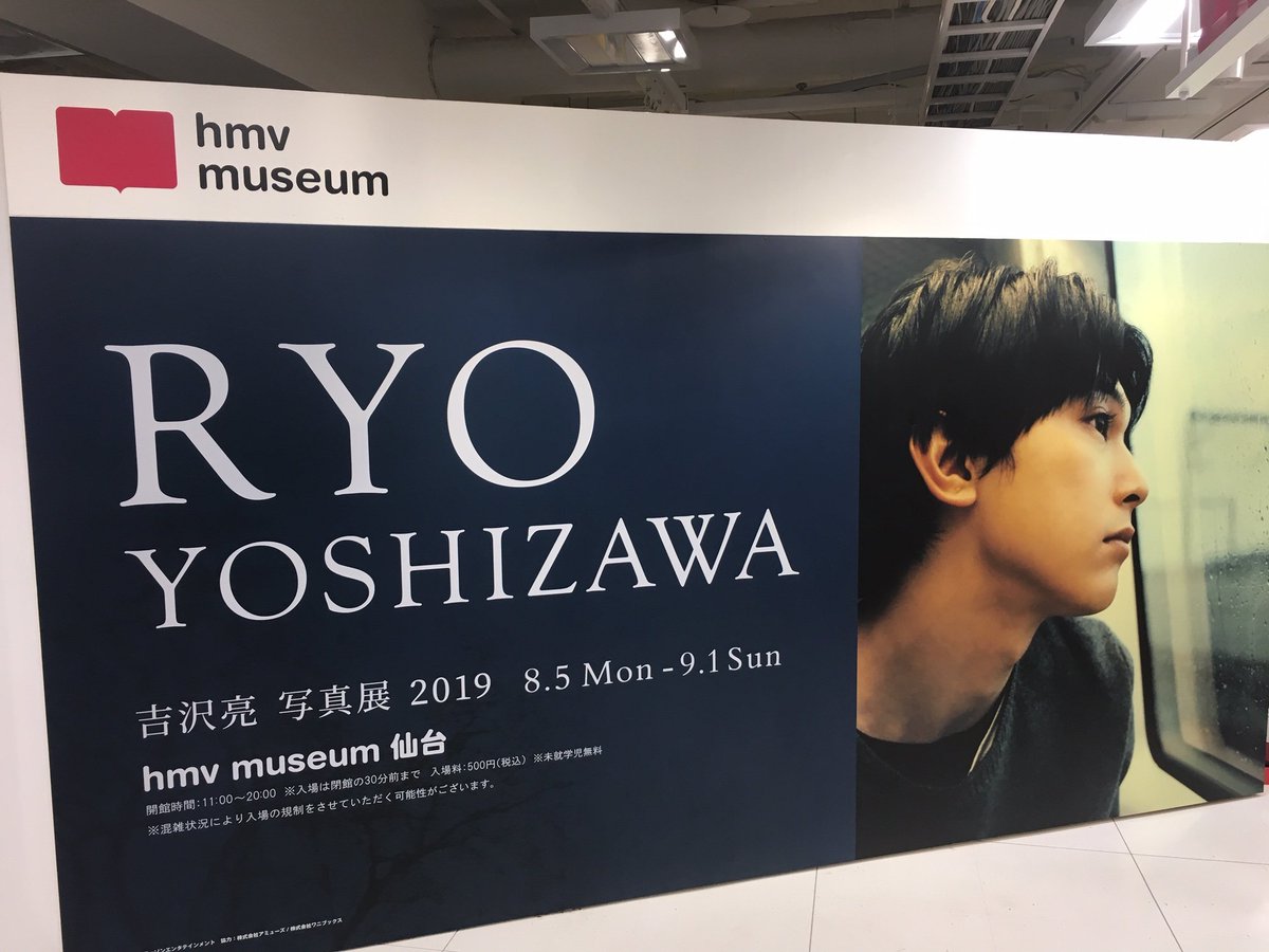 Hmv仙台ebeans Tren Twitter 吉沢亮写真展19 吉沢亮さんの俳優生活10周年を記念した写真展 吉沢亮 写真展 19 大盛況となっております 写真集はもちろんポストカードなどグッズも多数取り揃えております 皆様のご来場お待ちしております 吉沢亮