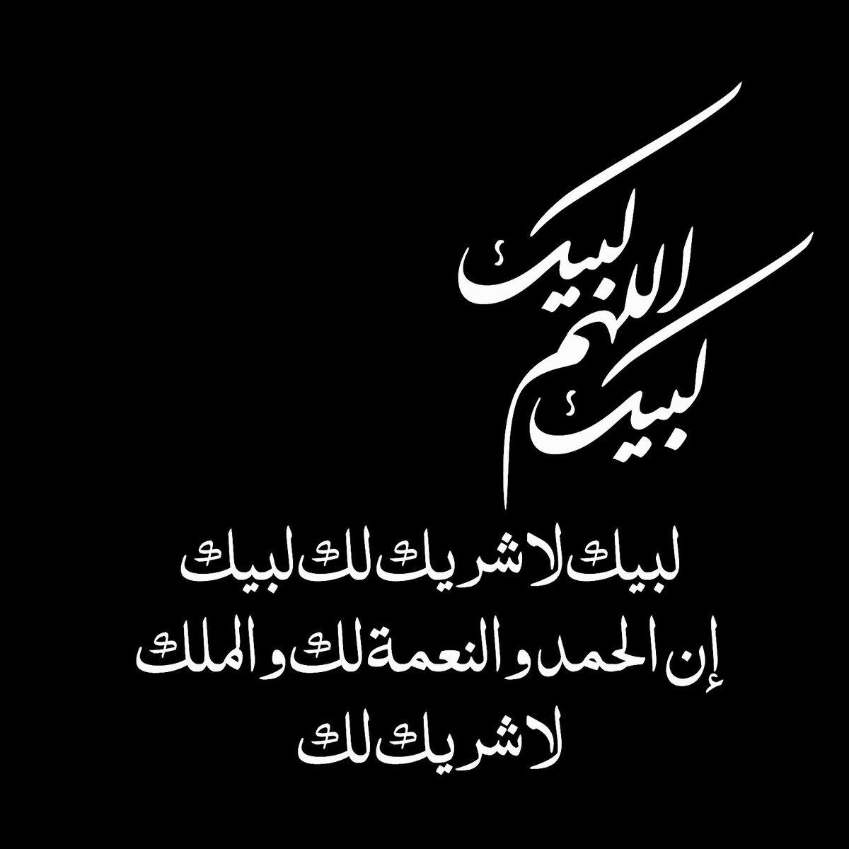 لبيك اللهم لبيك لبيك لا شريك لك لبيك ان الحمد والنعمه لك والملك لا شريك لك