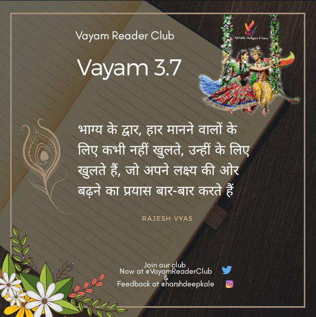 VayamReaderClub's tweet photo. From the ✒ of Lord #Krishna 
@VayamReaderClub present 
#Vayam 3.7 or #Gates of #Fate and #Progress  

Thanks and regards, 
#RadhaKrishn 
#LifeLessons 
#BookLoversDay 
@harshdeepkale 
@Colours2Success https://t.co/U18CJuA0wR