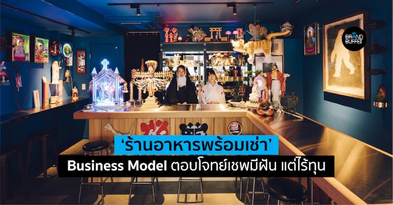 BrandBuffet's tweet photo. ญี่ปุ่นเปิด Business Model ใหม่ “ร้านอาหารพร้อมเช่า” จับกลุ่ม "เชฟ" มีฝีมือ แต่ทุนไม่พอ #OpenDish #RideSharing #SharedKitchen #Japan #ญี่ปุ่น #BrandBuffet https://t.co/DKsGB36eCl https://t.co/TNLWYi2wWV