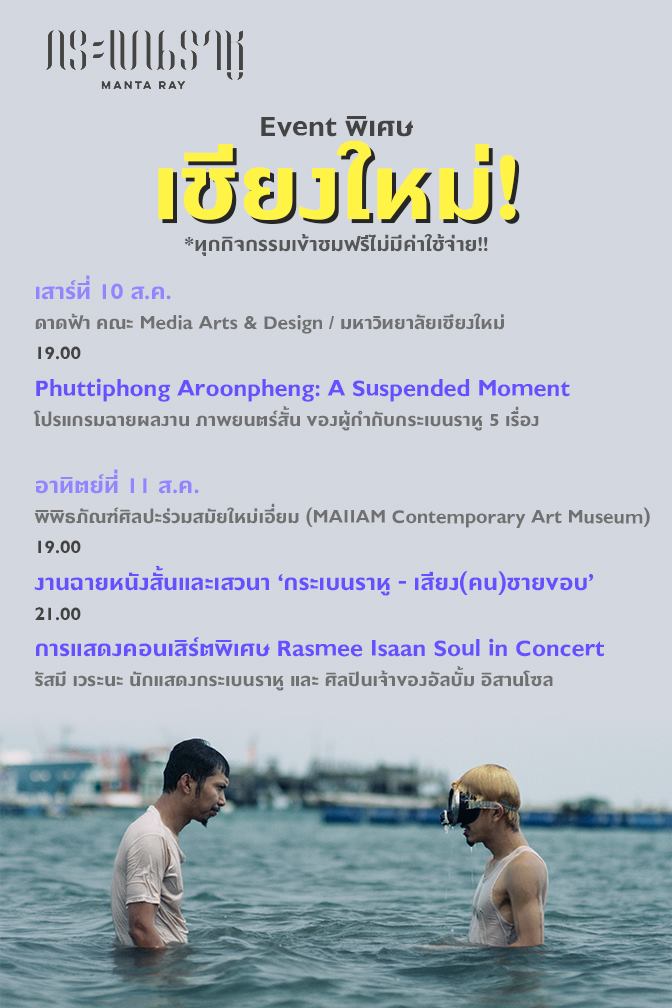 KrabenRahu's tweet photo. นอกจากการฉายกระเบนราหูวันเสาร์ที่ 10 นี้ เรายังมีกิจกรรมพิเศษสำหรับชาวเชียงใหม่ตลอดช่วงเสาร์อาทิตย์นี้ ทั้งงานฉายหนังสั้น เสวนา และคอนเสิร์ตพิเศษของรัสมี เวระนะ หนึ่งในนักแสดงนำของหนัง! ส่วนบัตรดูกระเบนราหูรอบวันเสาร์ที่ Central Festival ยังมีขายนะคะที่: https://t.co/sMlgNpGk8h https://t.co/BVwePHAwiz