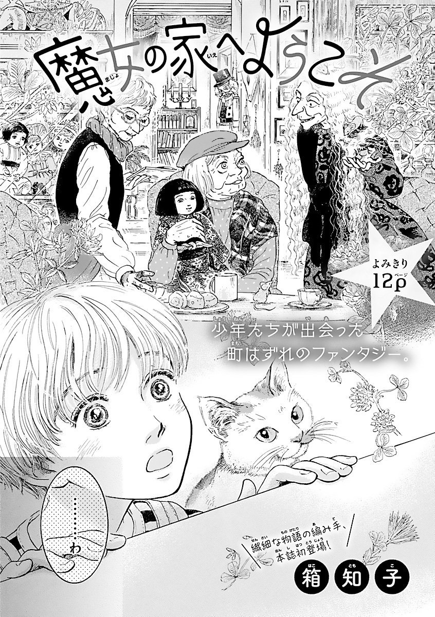 ミステリーボニータ編集部 ミステリーボニータ9月号発売中 箱知子先生の 魔女の家へようこそ よみきり１２ページ 少年たちが出会った町外れのファンタジー T Co Tcyj10jdu4 ミステリーボニータ T Co Kah4eaxjyb Twitter