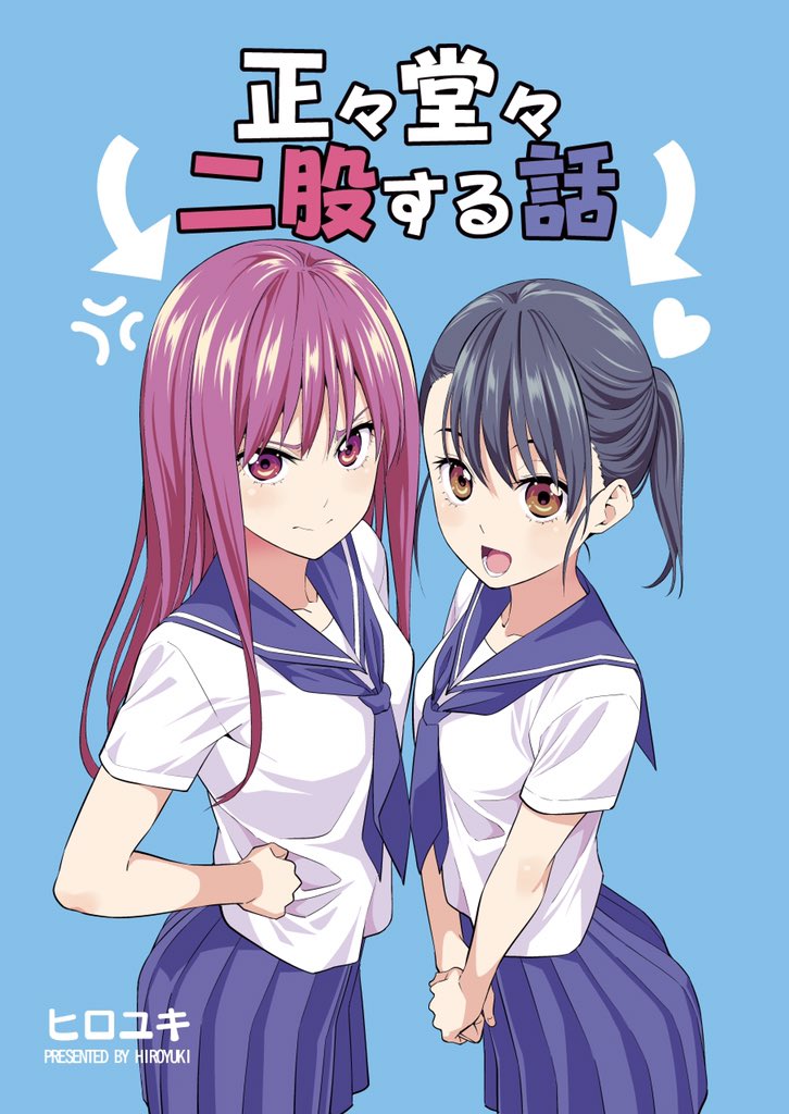 夏コミ新刊1冊目「正々堂々、二股する話」の書店予約受付中です！
ウェブ公開分に描き下ろしを加えた60ページの本になってます！
よろしくお願いします－！
メロンブックス
とらのあな… 