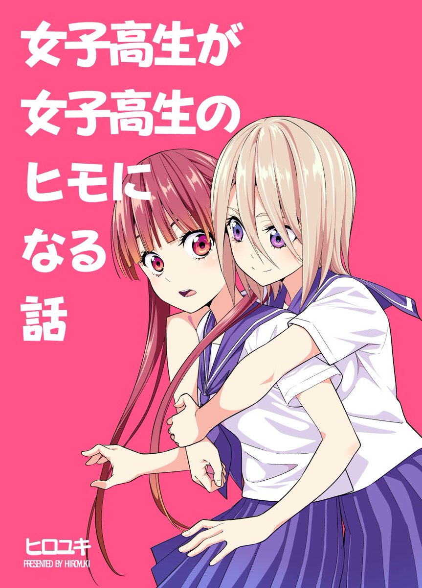 夏コミ新刊2冊目「女子高生が女子高生のヒモになる話」の書店予約受付中です！
ウェブ公開分プラス描き下ろしを加えたまとめ本です！
よろしくお願いします－！
メロンブックス
とらのあな… 