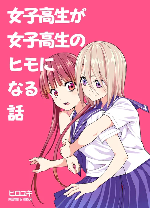 夏コミ新刊2冊目「女子高生が女子高生のヒモになる話」の書店予約受付中です！
ウェブ公開分プラス描き下ろしを加えたまとめ本です！
よろしくお願いします－！
メロンブックス
とらのあな… 