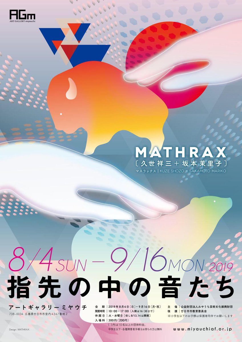 Mariko Sakamoto 8月4日 日 より広島 廿日市市のアートギャラリー ミヤウチにて Mathrax 指先の中の音たち がオープンしました 8 23 金 は 広島市内のm98にてトークイベントを開催いたします ぜひお立ち寄りください T Co Sopbzsuf7w