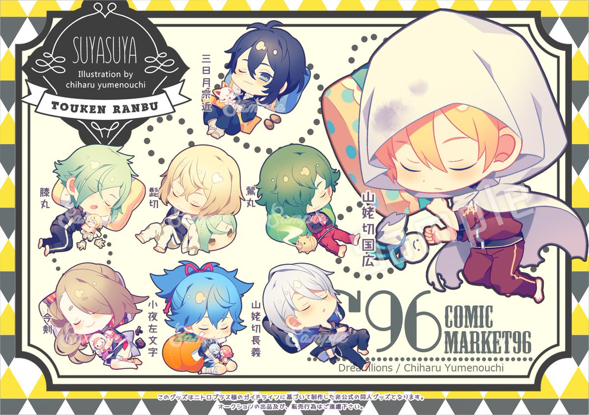【C96お品書き】8/9(金)《ドリームライオンズ/A-34a》
夢ノ内新作は【TohkenRanbu Fanart Colleciton 3.5】と【SUYASUYAアクリルキーホルダー】ライオンさん新作は【山姥切ポーチセット】【こんのすけ缶バッチ(索敵中ver)】となります✨新作につきましては購入制限が御座いますのでご承知置き下さい?♀️