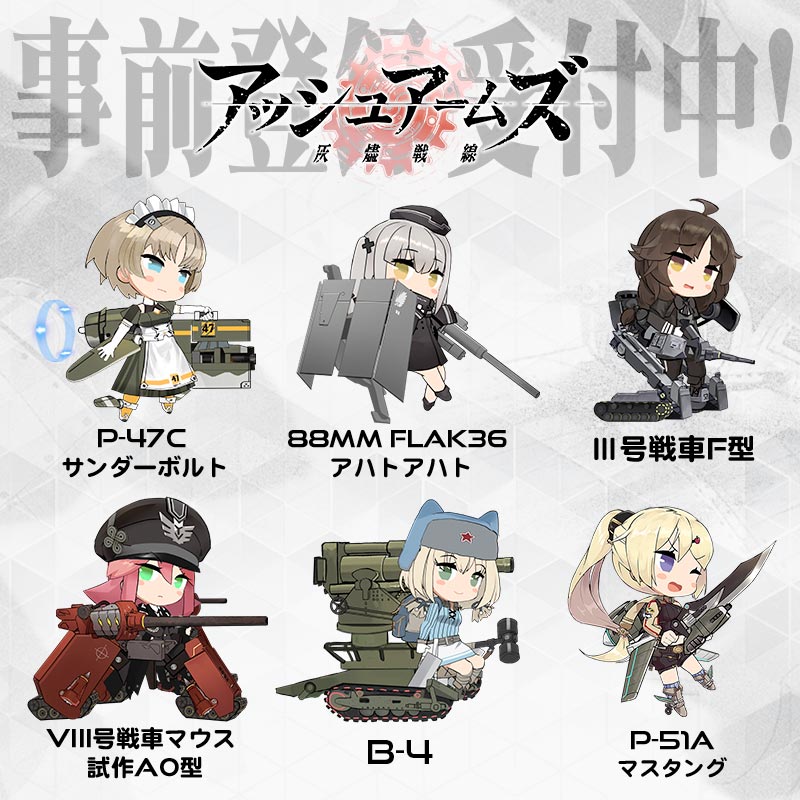 アッシュアームズ 灰燼戦線 公式 على تويتر ミリタリー好きのミリタリー好きによるミリタリー好きのためのミリタリー擬人化ゲームが今ここに 男のロマン溢れれる超本格萌えミリタリーゲームが事前登録受付中