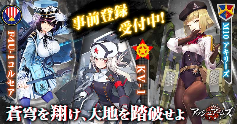 アッシュアームズ 灰燼戦線 公式 有名な戦車と戦闘機が美少女に 超本格ミリタリー擬人化ゲームが間もなく登場 事前登録受付中 T Co X1er02dccn Twitter
