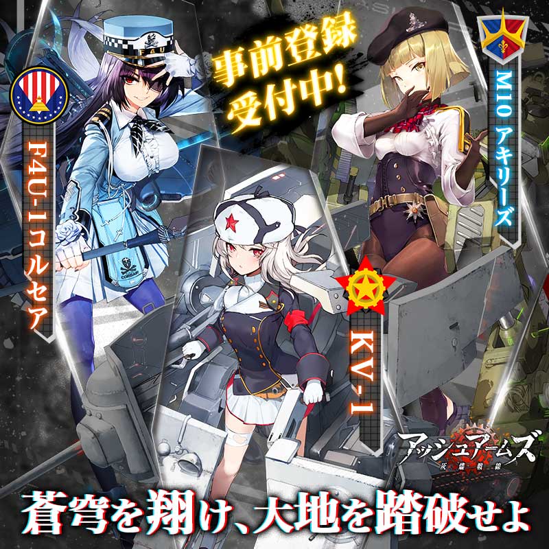 アッシュアームズ 灰燼戦線 公式 A Twitteren ミリタリー好きのミリタリー好きによるミリタリー好きのためのミリタリー擬人化ゲームが今ここに 男のロマン溢れれる超本格萌えミリタリーゲームが事前登録受付中