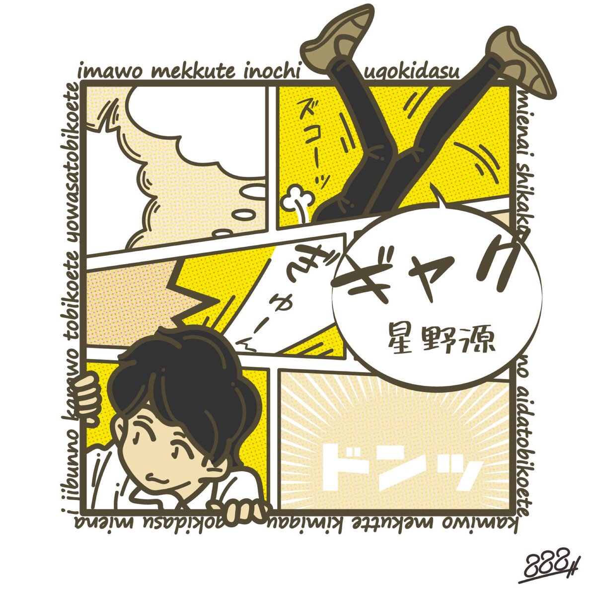 Hachimitsu イラストレーター 今を捲って 命動き出す 見えない四角の 間飛び越えて 紙を捲って 君が動き出す 見えない自分の 殻を飛び越えて 弱さ 飛び越えて 星野源 ギャグ Cdジャケット化シリーズ イラスト イラスト好きな人と繋がりたい 星野源