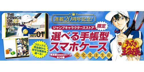 ジャンプキャラクターズストア 本日13 00 受注開始 テニスの王子様 連載周年を祝してjcs限定で選べる手帳型 スマホケースが期間限定で登場 コミックス完全版season1 3 全36巻 から好きな巻とサイズをチョイス 自分だけの特別なスマホケースを