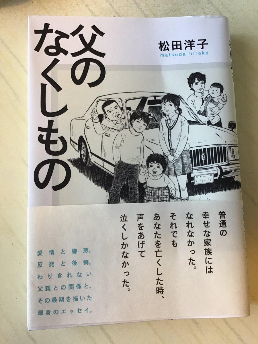 Kyokucho 松田洋子センセの 父のなくしもの 松田センセのプライベートの切り売りなんだけど 多くの市井の人々が どこかしらに持ち合わせている本音と建前のせめぎ合いが速度を持って襲いかかる 感情にウソはつけないな 父のなくしもの 松田洋子 Kyokucho 松田洋子センセの 父のなくしもの 松田センセのプライベートの切り売りなんだけど 多くの市井の人々が どこかしらに持ち合わせている本音と建前のせめぎ合いが速度を持って襲いかかる 感情にウソはつけないな 父のなくしもの 松田洋子