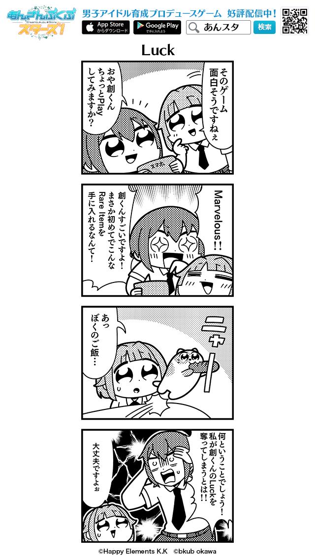 あんさんぶるスターズ 公式 在 Twitter 上 大川ぶくぶ先生による四コマ漫画 第90話 Luck 公開 スカウト ラウンドゲーム をテーマに書いていただきました ガルスタオンラインの紹介記事も公開中です T Co E8rdteqbw1 ぶくスタ T Co