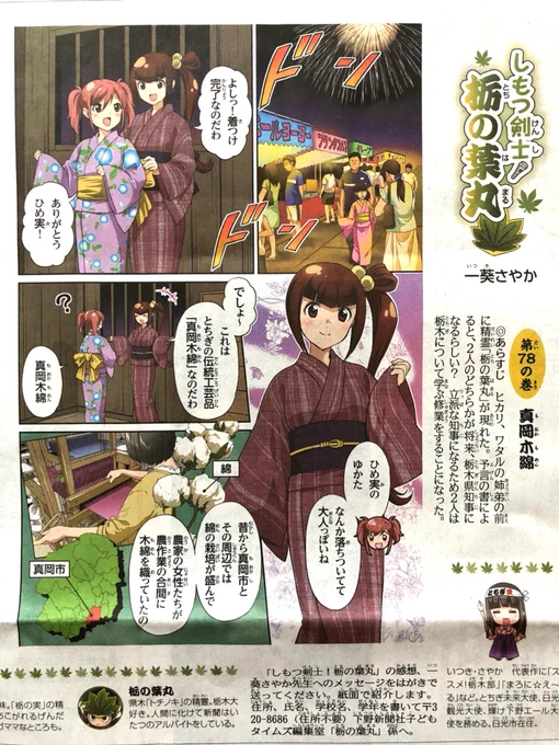 【本日6日掲載】『しもつ剣士！栃の葉丸』第78話が下野新聞に掲載されております。今回のテーマは「真岡木綿」綿花の栽培から織りまでを全て手作業で行う、素朴な風合いが魅力の織物です。続きは新聞で！ 